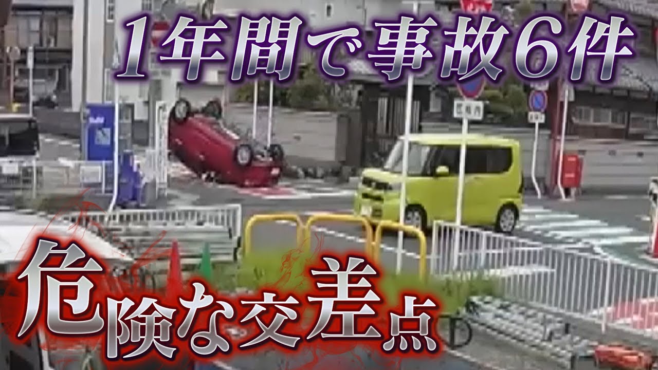 【徹底取材】危険な交差点 1年に事故6件!? なぜ同じ場所で事故が起こるのか その原因に迫る!　滋賀・大津市【ウラドリ】