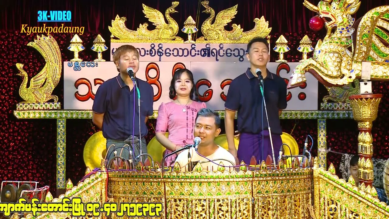 #ရွှေမင်းဂံတဲ့ နားထဲစိမ့်နေအောင်ကောင်းတဲ့ ဆိုတီးလေး #သားစိန်သောင်းလက်စွမ်းပြ