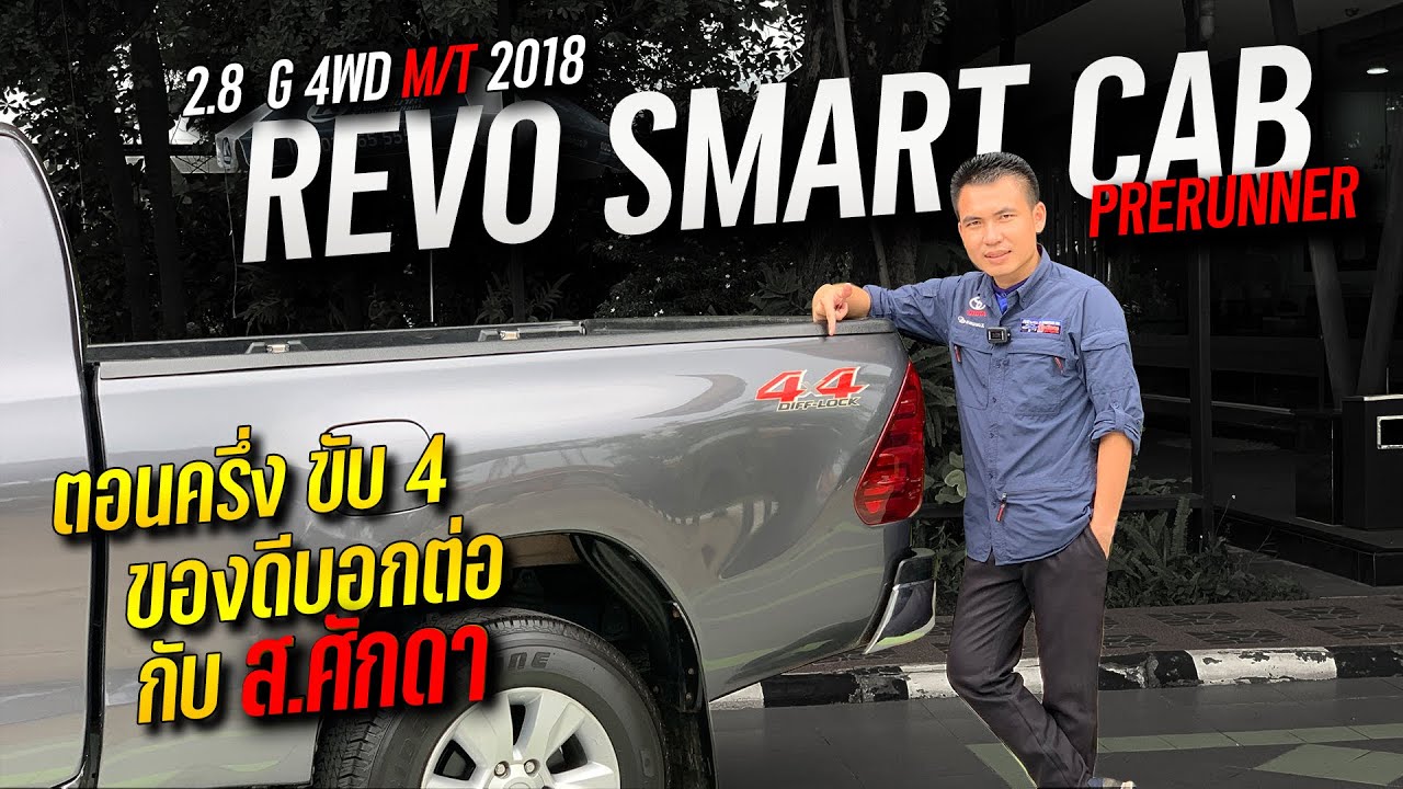ตอนครึ่ง ขับ 4 ของดีบอกต่อ กับ ส.ศักดา กับ TOYOTA REVO SMART CAB PRERUNNER 2.8 G 4WD M/T 2018