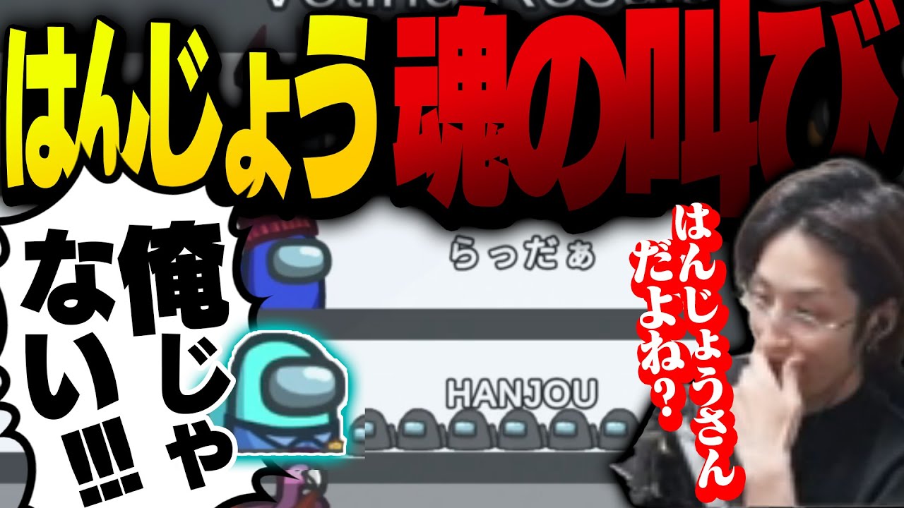 アモアス猛者の釈迦にロックオンされたはんじょうが潔白を訴える【Among Us】