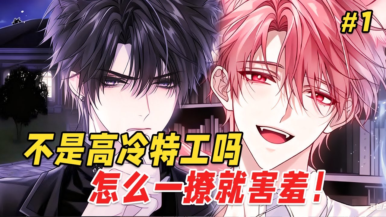 【双男主❤️‍🔥】他是妖管局派来监视我的特工，而我是他任务里最不配合的学长。直到天台那晚，我闻见空气中甜腻的抑制剂味道——他耳尖通红扭过头，我却揪住他乱晃的尾巴轻笑：装什么高冷？你耳朵露出来了哦~