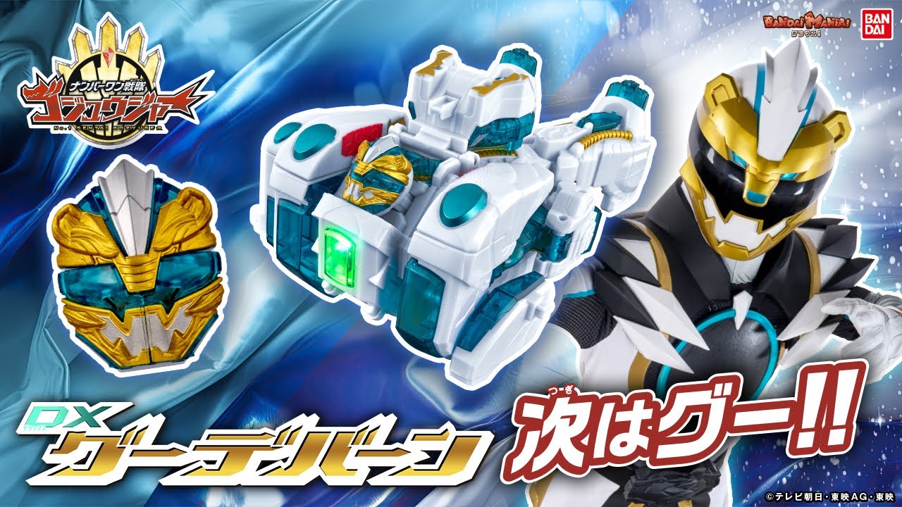 【ナンバーワン戦隊ゴジュウジャー】ゴジュウポーラーの使用アイテム「DXグーデバーン」を紹介!変身&武器&ロボで遊びがいっぱい!更にテガソードホワイトバーンへ変形・合体!?【バンマニ!】【バンダイ公式】