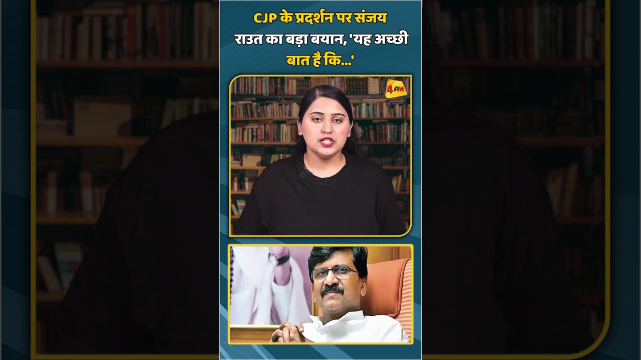 CJP के प्रदर्शन पर संजय राउत का बड़ा बयान, 'यह अच्छी बात है कि...'  | #shortvideo  #shorts