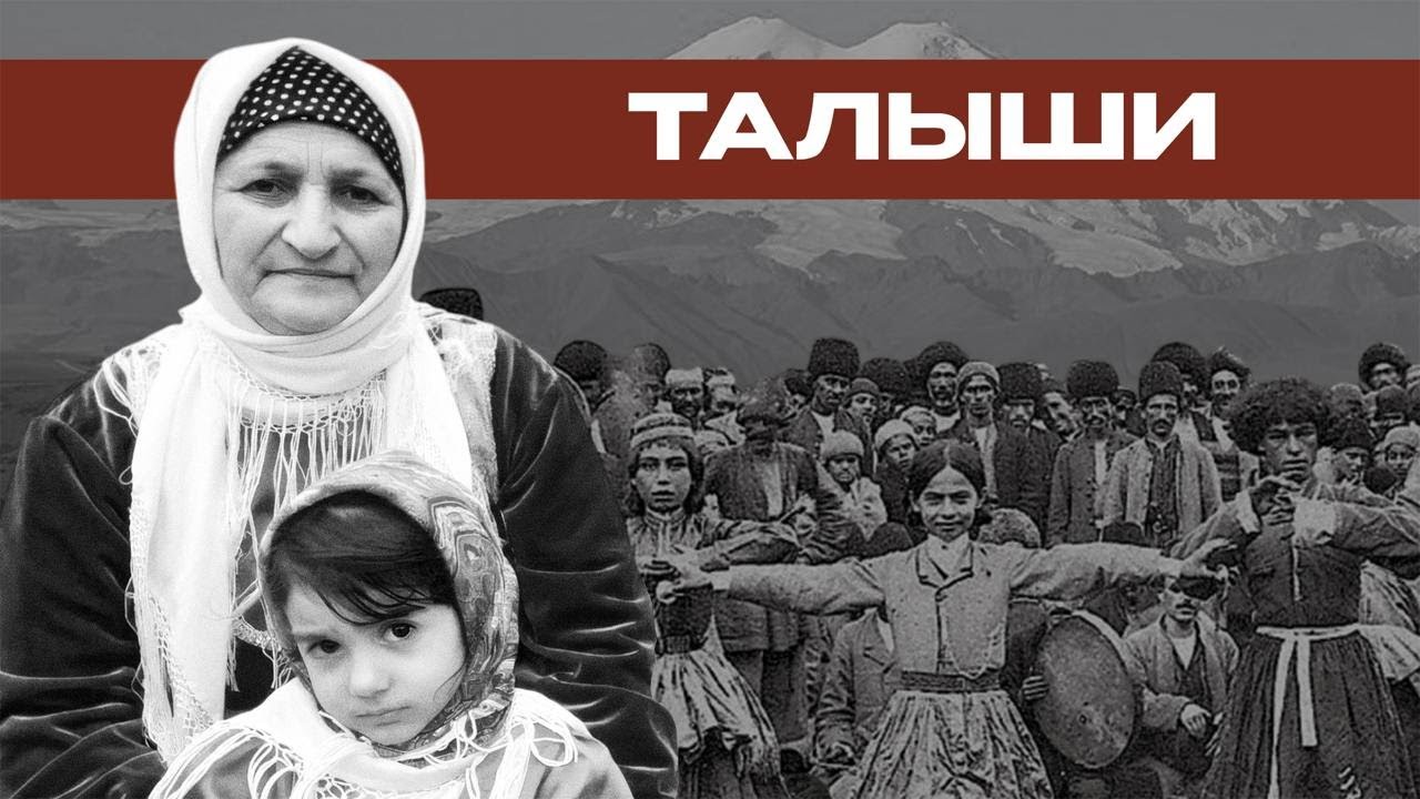 Талыши – народ, в котором переплелись кавказские и иранские корни