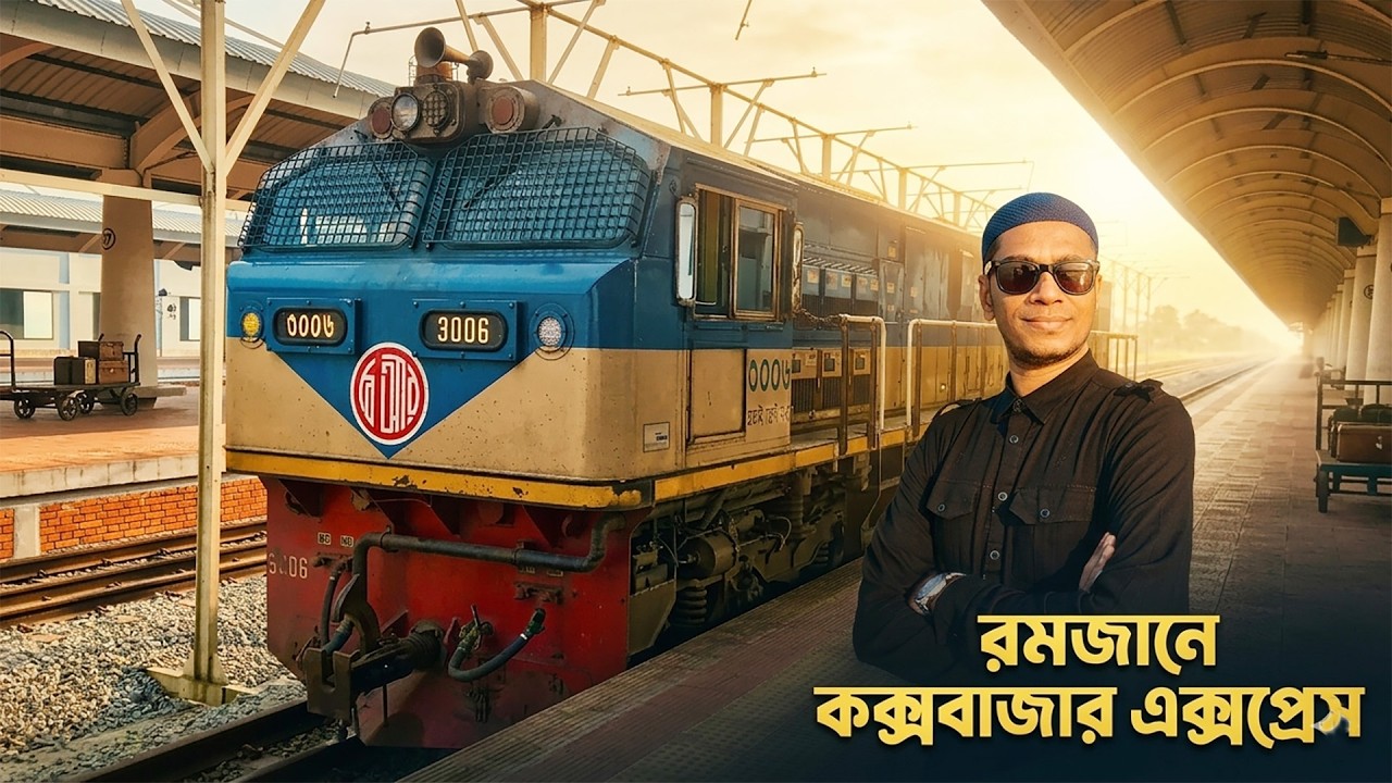 রমজানে কক্সবাজার যাই, Cox's Bazar Express Train, Dhaka To Cox's Bazar Full Journey