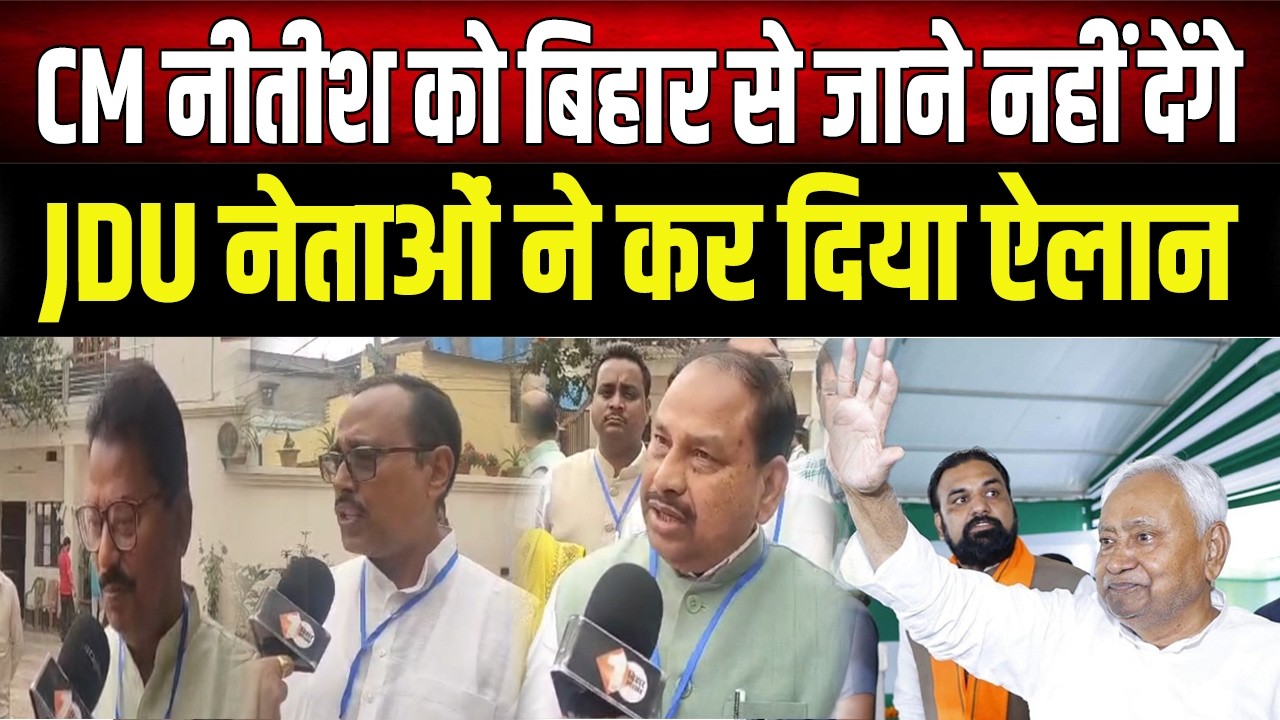 Nitish Kumar : Bihar की जरूरत हैं Nitish Kumar, JDU नेताओं का बड़ा ऐलान, जाने नहीं देंगे