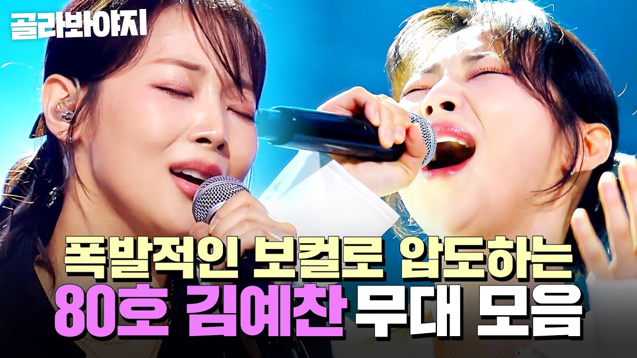 ⭐싱어게인4 TOP 10⭐ 심사위원 소름 돋게 만든 파워 보컬🎤 80호 김예찬 무대 모음｜싱어게인4｜JTBC 251209 방송 외