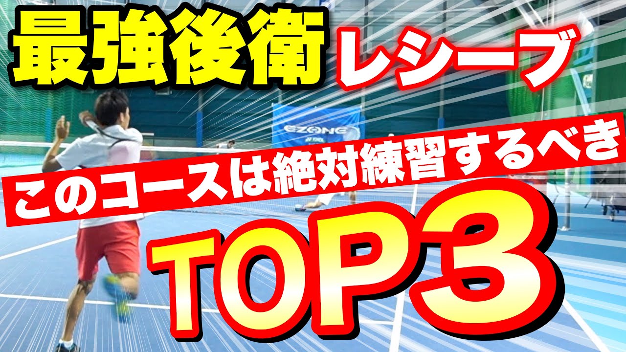 【勝ちたきゃ見よ！】後衛が練習するべきレシーブコースTOP3【ソフトテニス】
