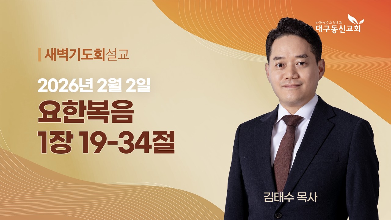 2026-02-02 (월)ㅣ대구동신교회 새벽기도회ㅣ요한복음 1:19-34ㅣ김태수 목사