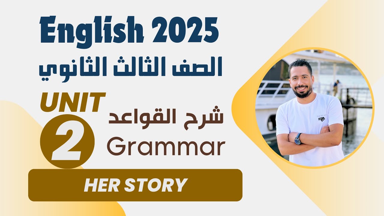 شرح unit (2) انجليزي تالته ثانوي 2025 | grammar | قواعد الوحدة الثانية بالكامل