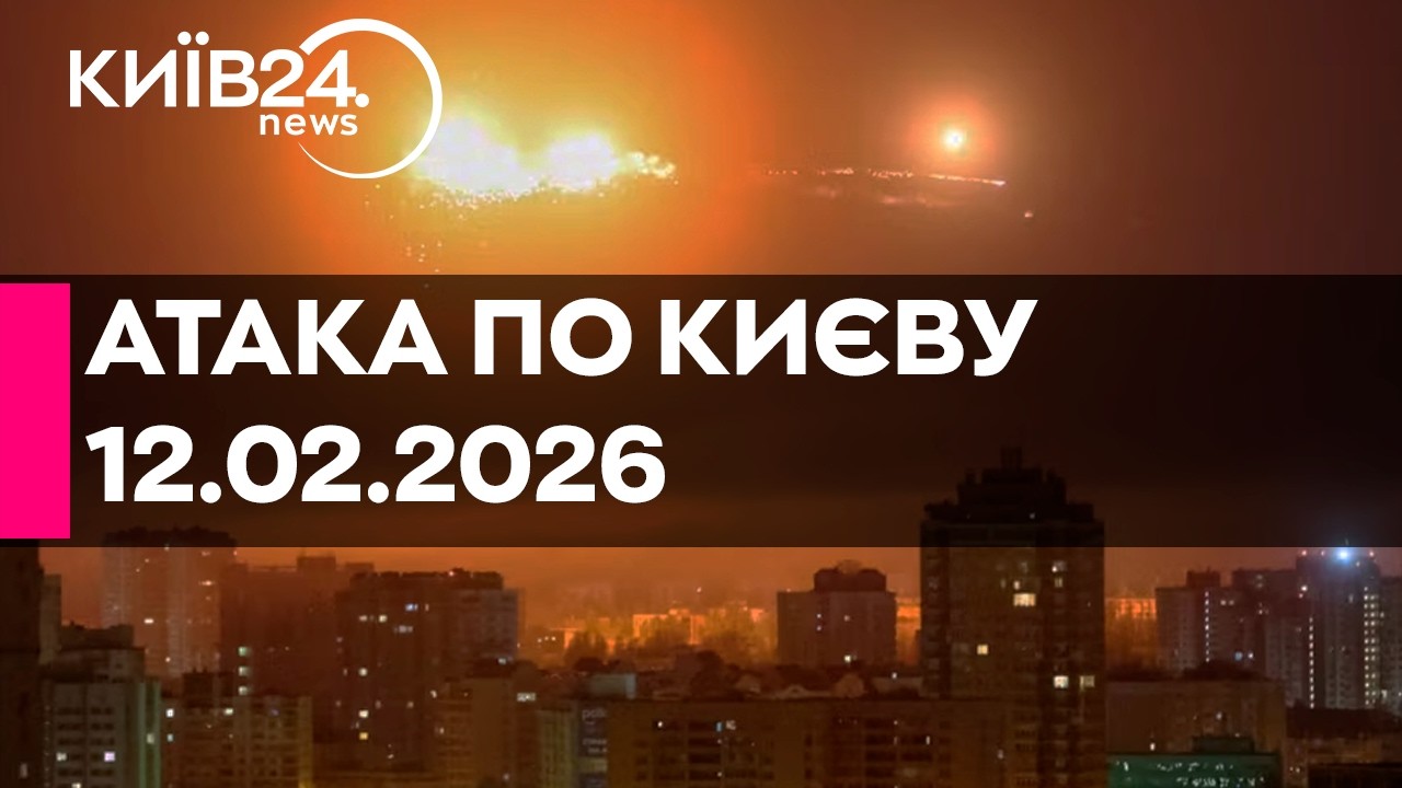 🔴 РАКЕТНО-ДРОНОВА АТАКА ПО КИЄВУ - 12.02.2026 - прямий ефір КИЇВ24