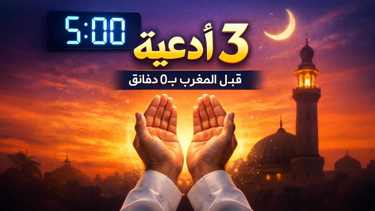 قبل الإفطار بخمس دقائق فقط: 3 أدعية تغيّر حياتك في رمضان 2026