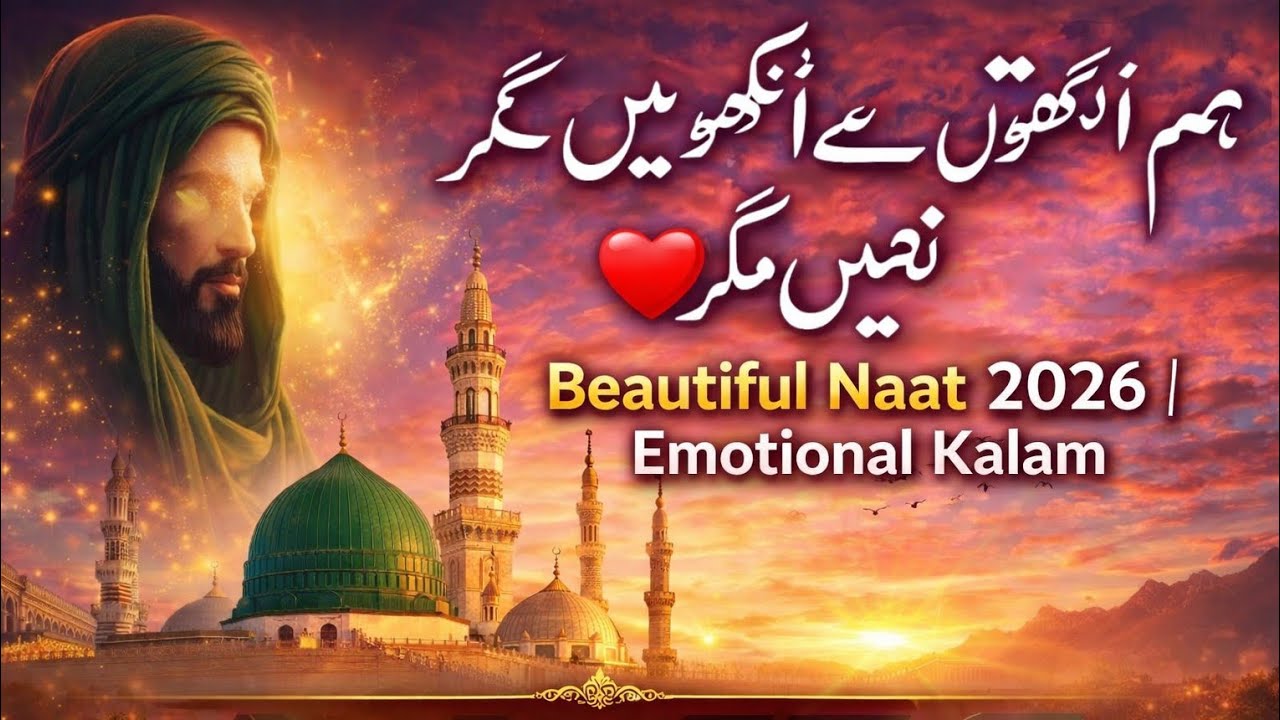 Hum Ne Aankhon Se Dekha Nahi Magar ❤️ | Beautiful Naat 2026 | Emotional Kalam