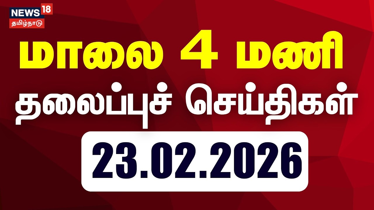 Today Headlines - 23.02.2026 | மாலை 4 மணி தலைப்புச் செய்திகள் | TVK Vijay | Velllore | NTK