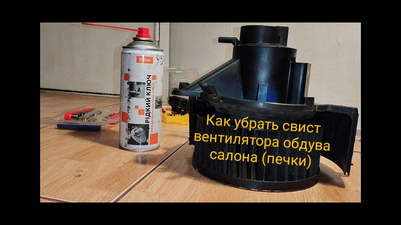 Свист вентилятора печки (обдува салона)