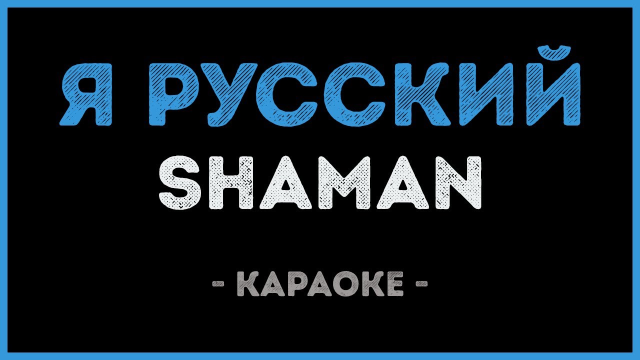 SHAMAN - Я русский (Караоке)