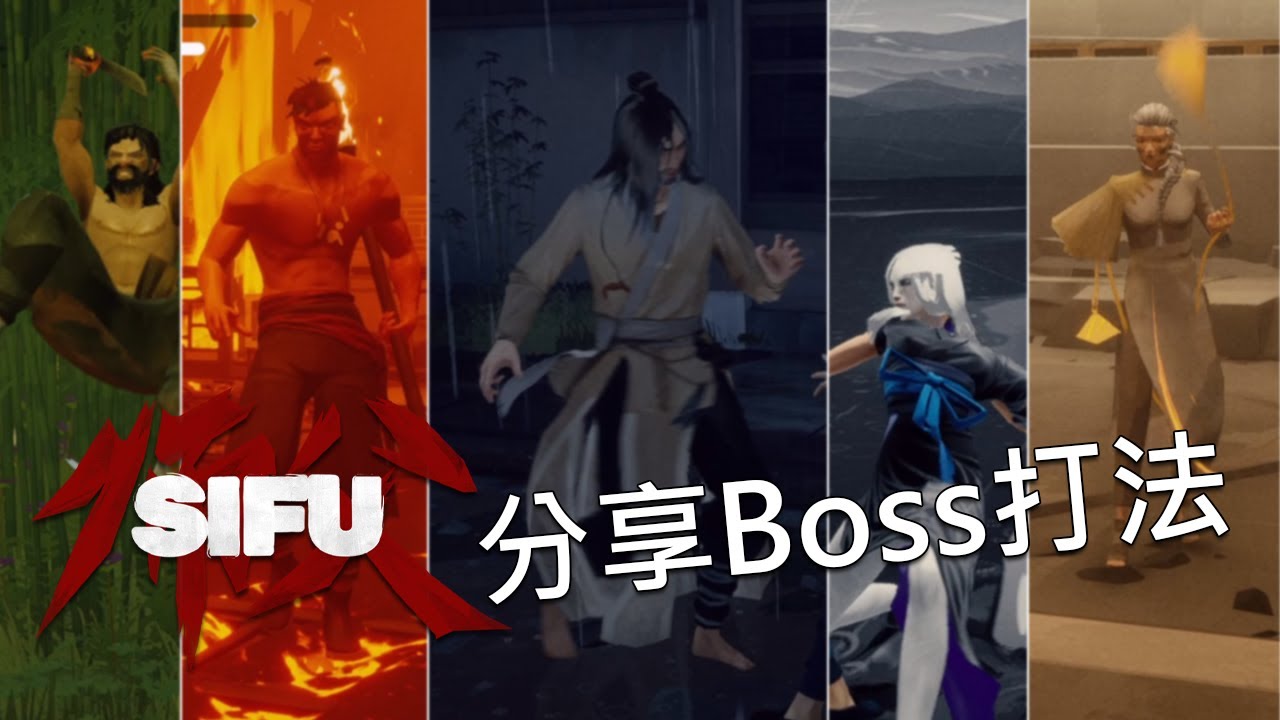 師父 | 教學分享五隻Boss的個人的打法 | Sifu