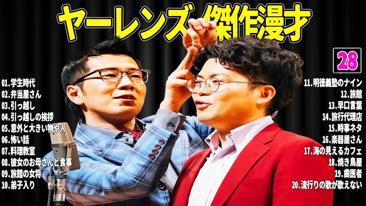 【広告無し】 ヤーレンズ 傑作漫才+コント#28【睡眠用・作業用・ドライブ・高音質BGM聞き流し】（概要欄タイムスタンプ有り）