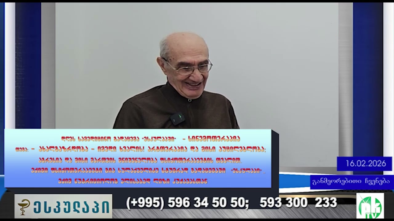 PKTV. მოზარდი და აგრესია. ფსიქოთერაპევტი გია სულაქველიძე არტ თერაპიასა და სინემო თერაპიის როლზე