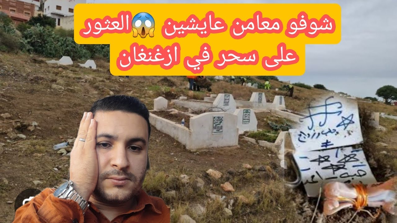 خطير العثور على سحر في مقبره ازغنغان ... شوفوا مع من عايشين  #nador #alhoceima #rif
