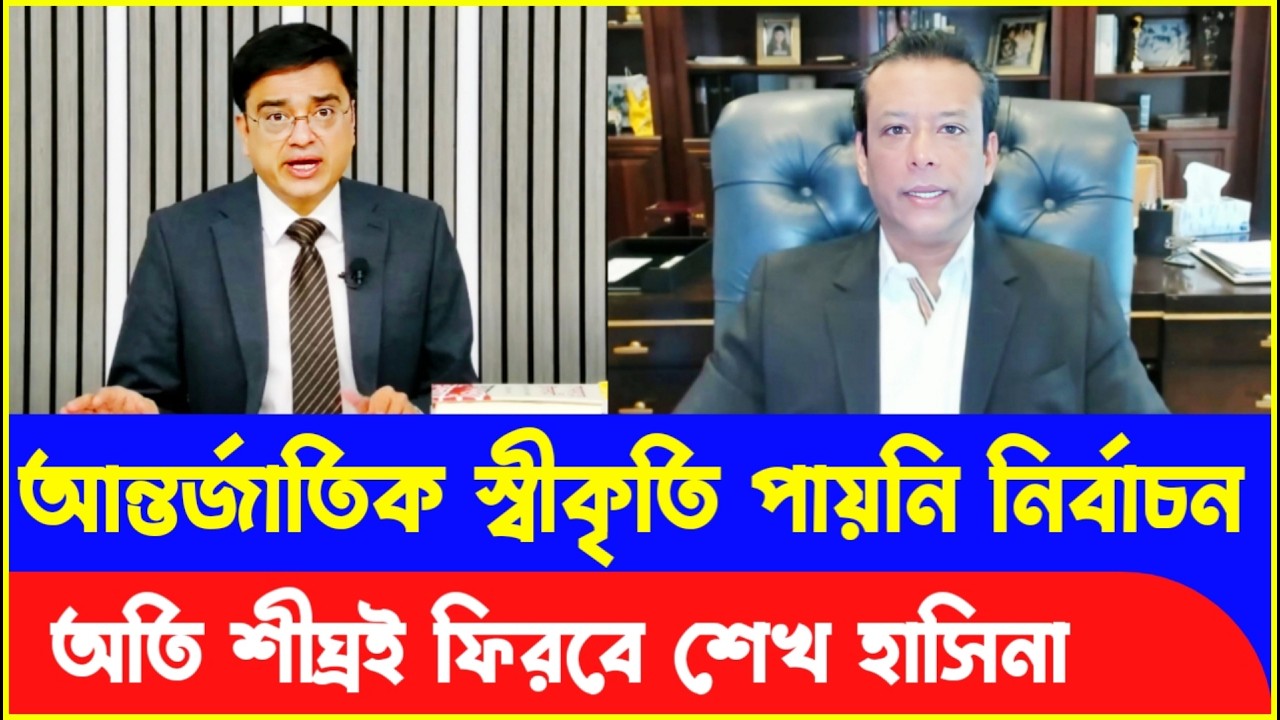 নির্বাচন বাতিল : আন্তর্জাতিক স্বীকৃতি পেতে পূনরায় নির্বাচন! Sajeeb Wazed | Sheikh Hasina | Election
