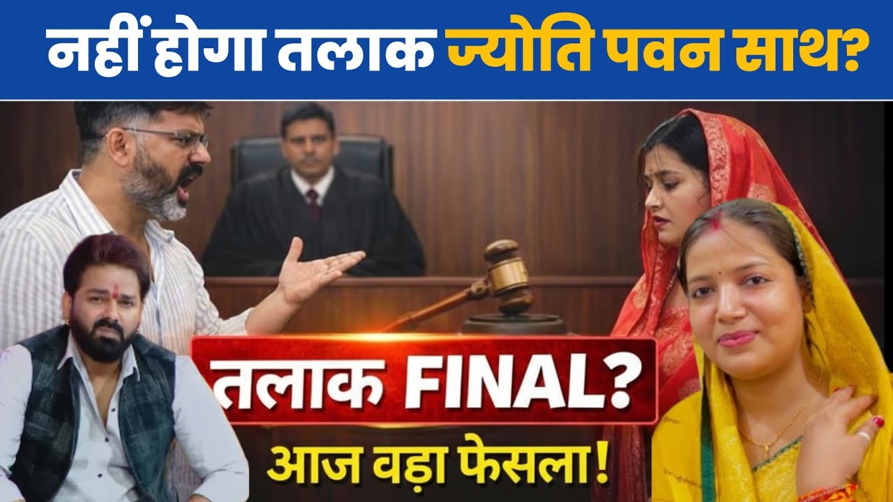 ज्योति सिंह और पवन सिंह का तलाक आज फ़ाइनल? Jyoti Singh Pawan Singh Ka Video 