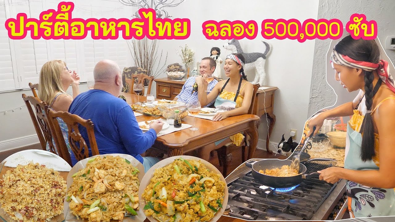ปาร์ตี้อาหารไทย ฉลอง500,000ซับ (Eng/Th sub) Thai food party celebrating 500,000 subscribers