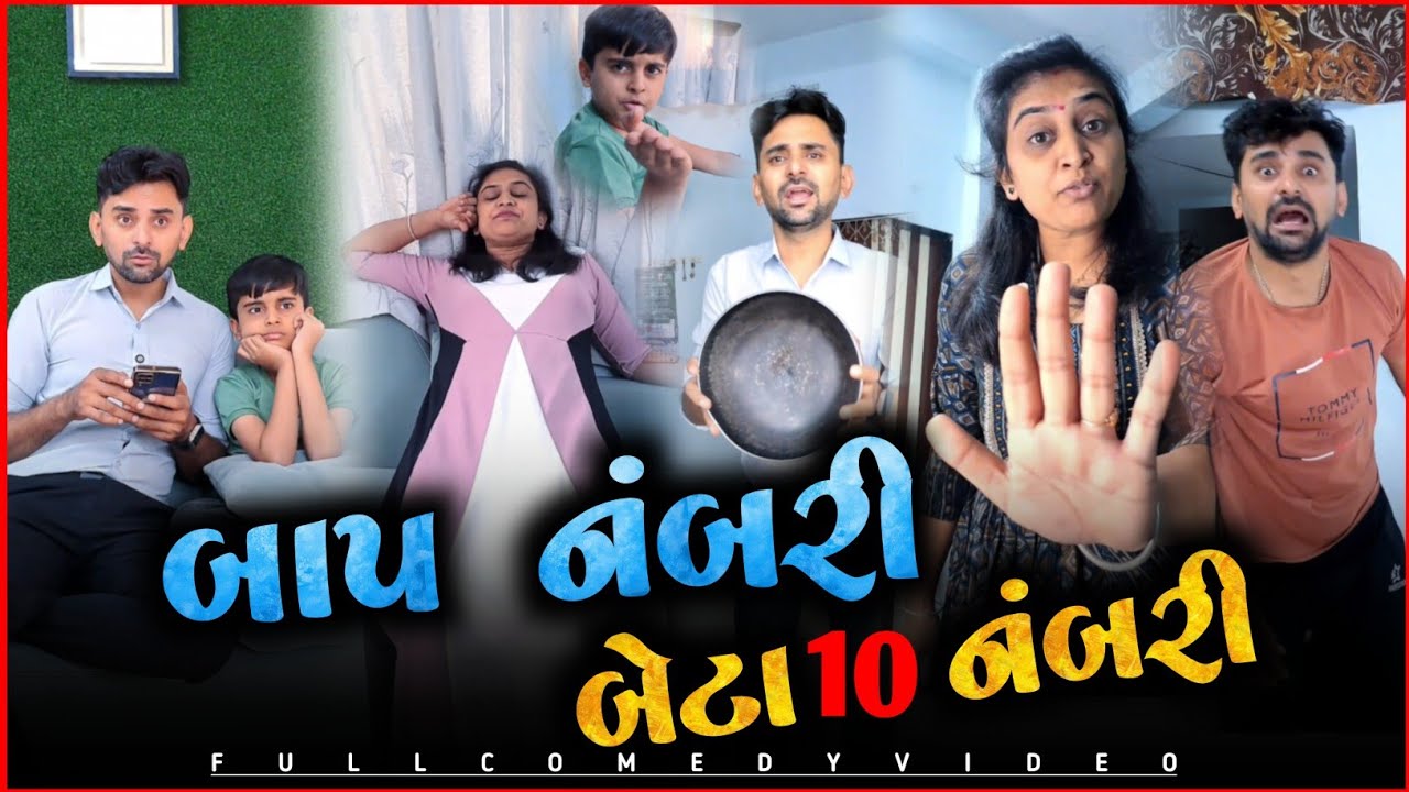 🤣 વડ તેવા ટેટા, બાપ એવા બેટા 🤪 Gujarati Comedyvideo funnyvideo viralvideo 