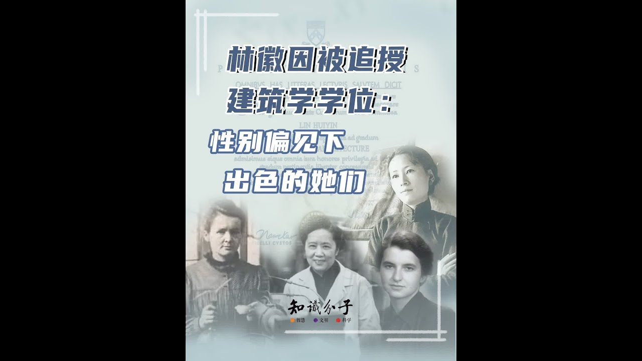 林徽因被追授建筑学学位：性别偏见下出色的她们#林徽因被追授宾大建筑学学位 #林徽因 #居里夫人#吴健雄 #科学派2024 @抖音博士团