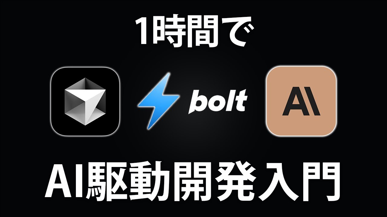 【AI駆動開発】たった１時間でAIを使ってアプリ開発ができるなんて信じられません・・・【Bolt.new / Claude / Cursor(Composer)を利用】