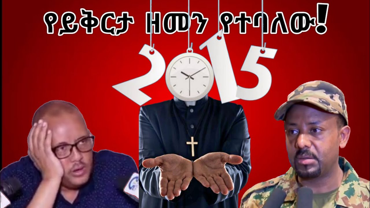 የይቅርታ ዘመን የተባለው - አሪፍ ነገር አዲስ ጨዋታ - ማህበራዊ ህይወት ጤናና ውበት - Nuro Bezede ኑሮ በዘዴ - #nurobezede