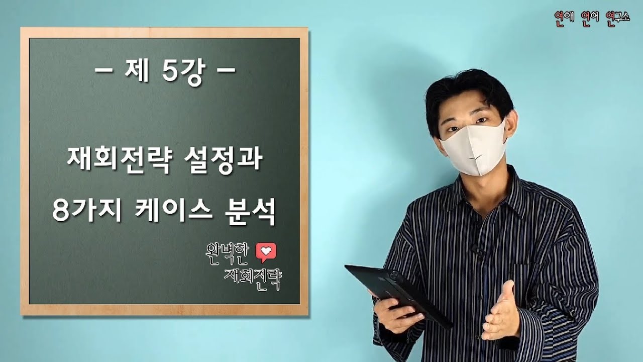 [재회인강 5강] 이별 유형에 따른 재회하는 법(당신의 이별은 어떤 케이스?)