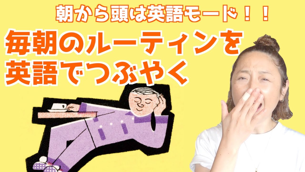 毎朝のルーティンを一通り英語でつぶやく【ほぼ英語で学ぶひとりごと英会話】（日本語・英語字幕ON/OFF可）
