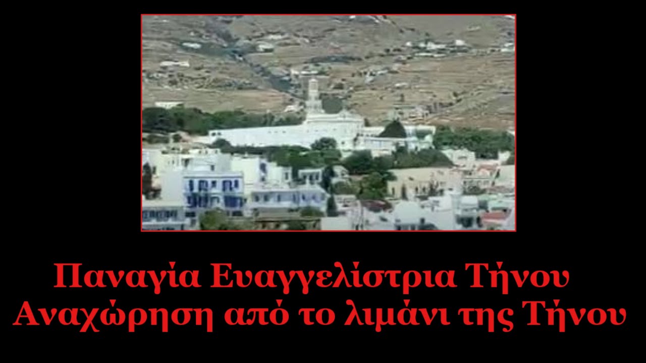 Παναγία Ευαγγελίστρια Τήνου - Αναχώρηση από το λιμάνι της Τήνου
