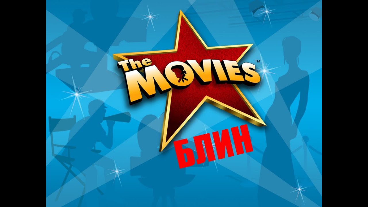 Игра детства. The Movies блин. #1