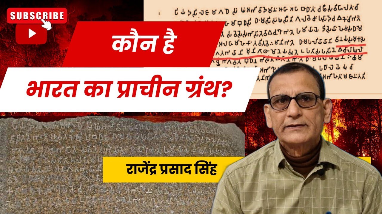कौन है भारत का प्राचीन ग्रंथ? राजेंद्र प्रसाद सिंह ।।