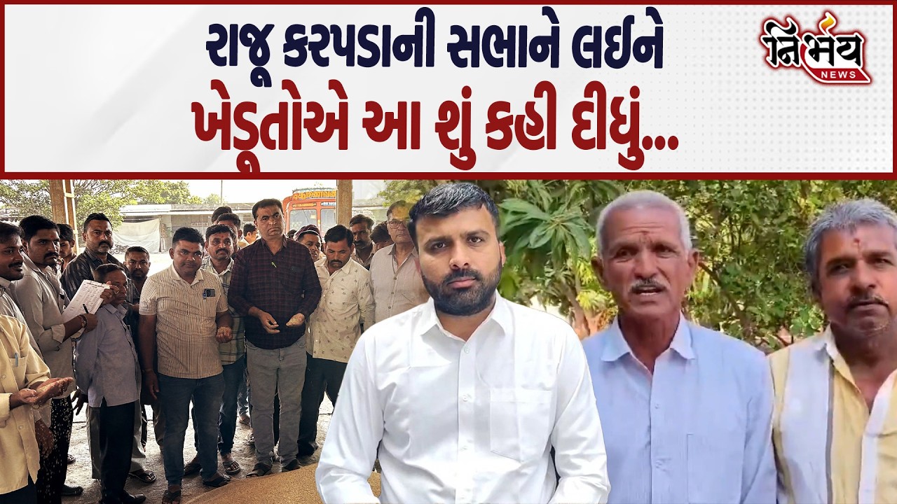 Raju Karpada ની સભાને લઈને Surendranagar ના ખેડૂતોએ આ શું કહી દીધું... | Gopal Italia | AAP |