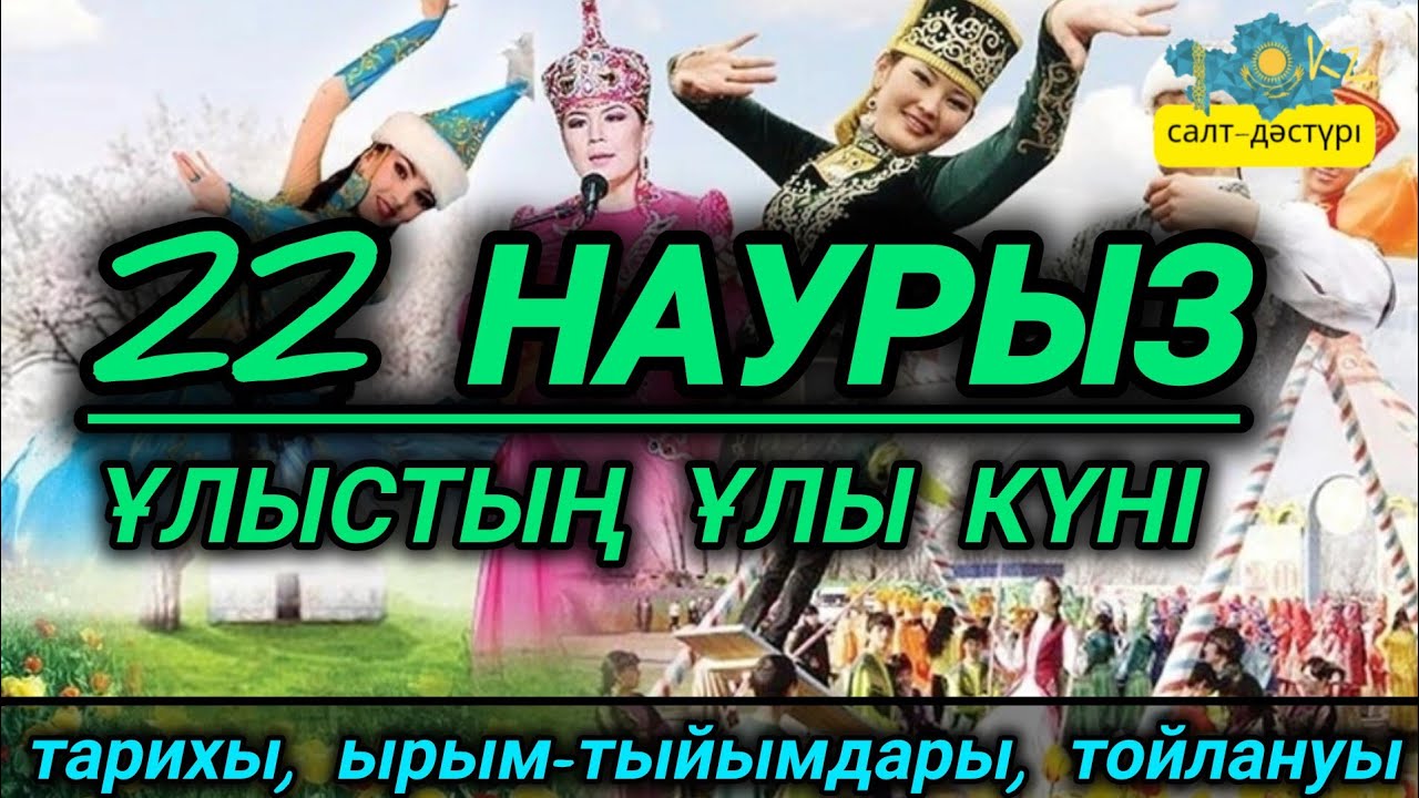 НАУРЫЗ. НАУРЫЗДЫҢ ТАРИХЫ, ЫРЫМ-ТЫЙЫМДАРЫ, ТОЙЛАНУЫ #наурыз  #22наурыз