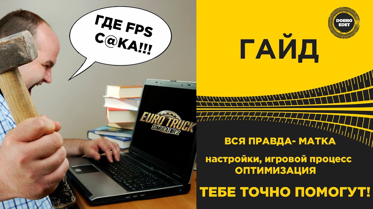 ✅ ГАЙД ETS2 ATS 1.54 ВСЯ ПРАВДА-МАТКА ПРО НАСТРОЙКИ И ОПТИМИЗАЦИЮ