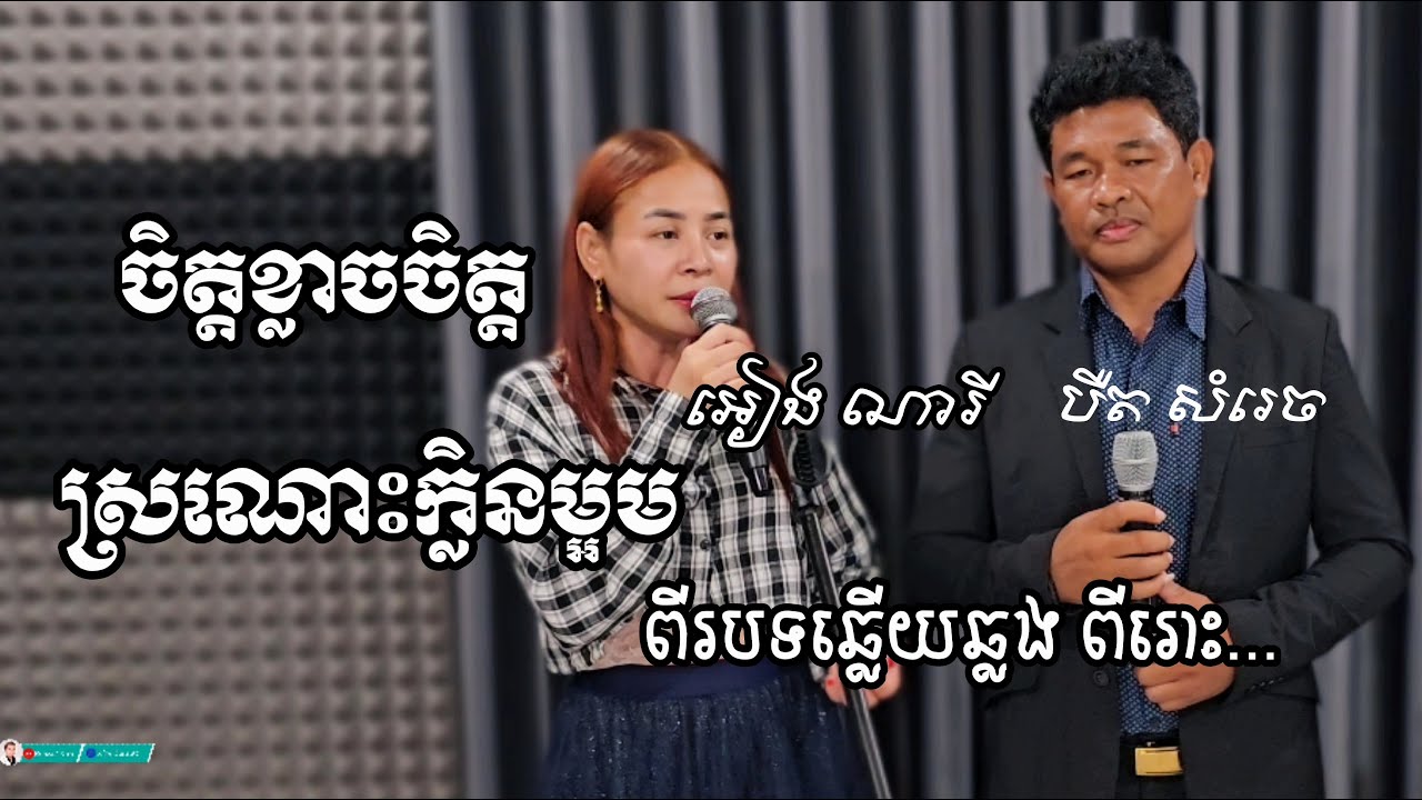 បឺត សំរេច & អៀង ណារី _ ចិត្តខ្លាចចិត្ត _ សំណាបយោងដី _ ស្រណោះក្លិនម្អម