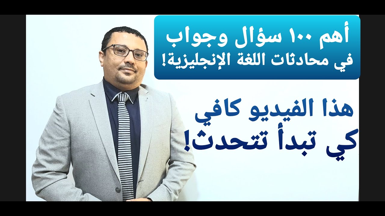أهم ١٠٠ سؤال وجواب في المحادثات الإنجليزية