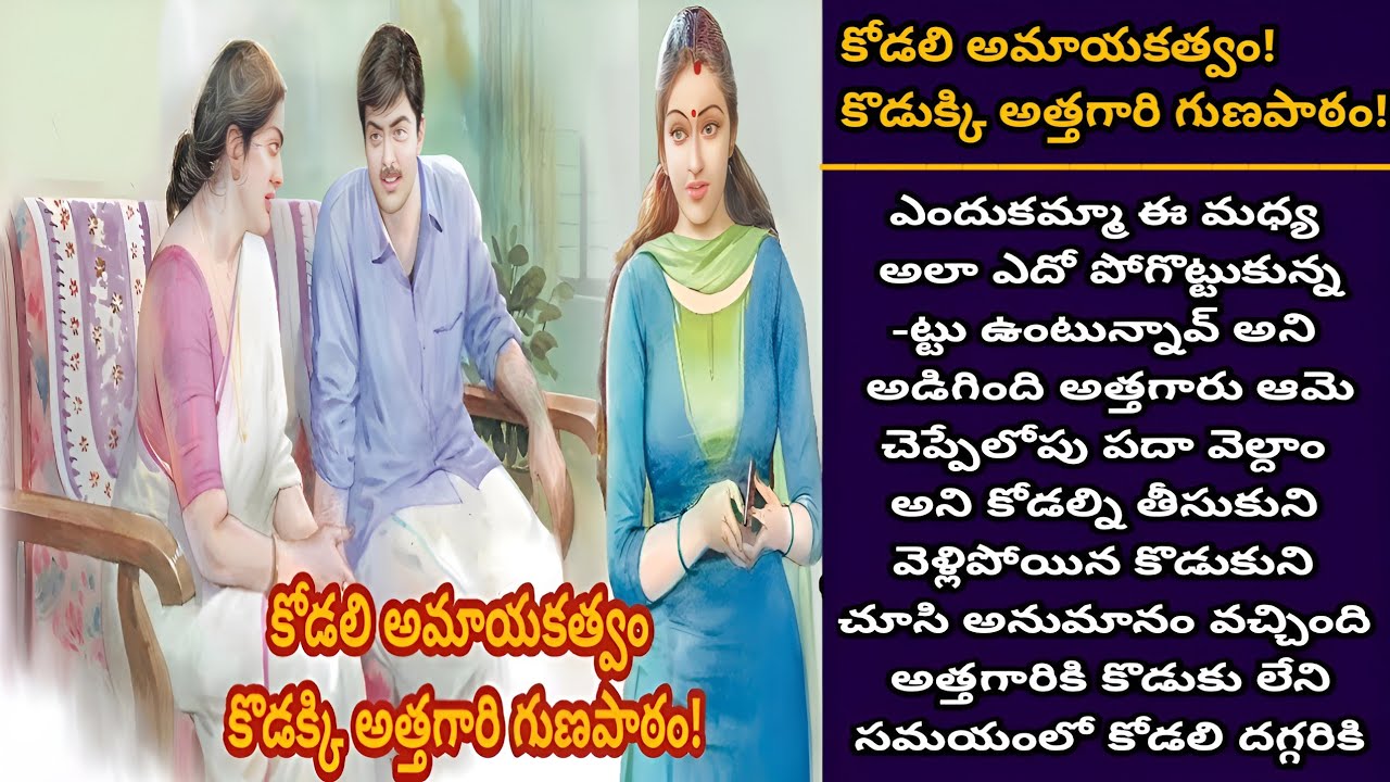 కోడలి అమాయకత్వం! కొడుక్కి అత్తగారి గుణపాఠం! | ఒక కోడలు గర్వించదగ్గ అత్తగారు!