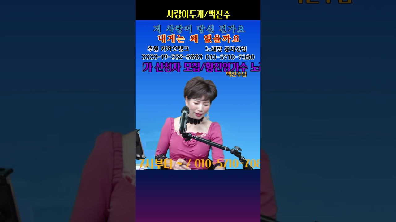사랑이두개# 백진주  #가요 #배금성 #당신을사랑해  #트로트 #해운대여인