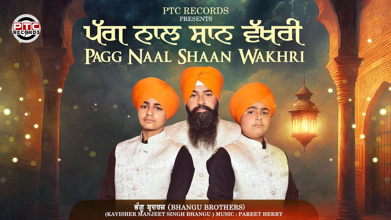 Pagg Naal Shaan Wakhri (Full Video) Bhangu Brothers | Latest Gurbani Shabad Kirtan 2024 @PTCRecords