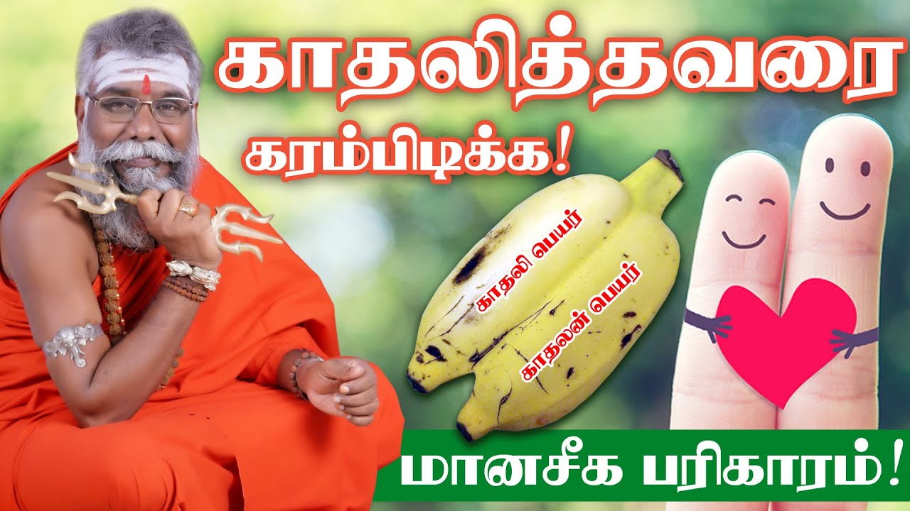 Love Success Mantra | காதலித்தவரை கரம்பிடிக்க பரிகாரம் | Virumbiyavarai Thirumanam seiya | Love Tips