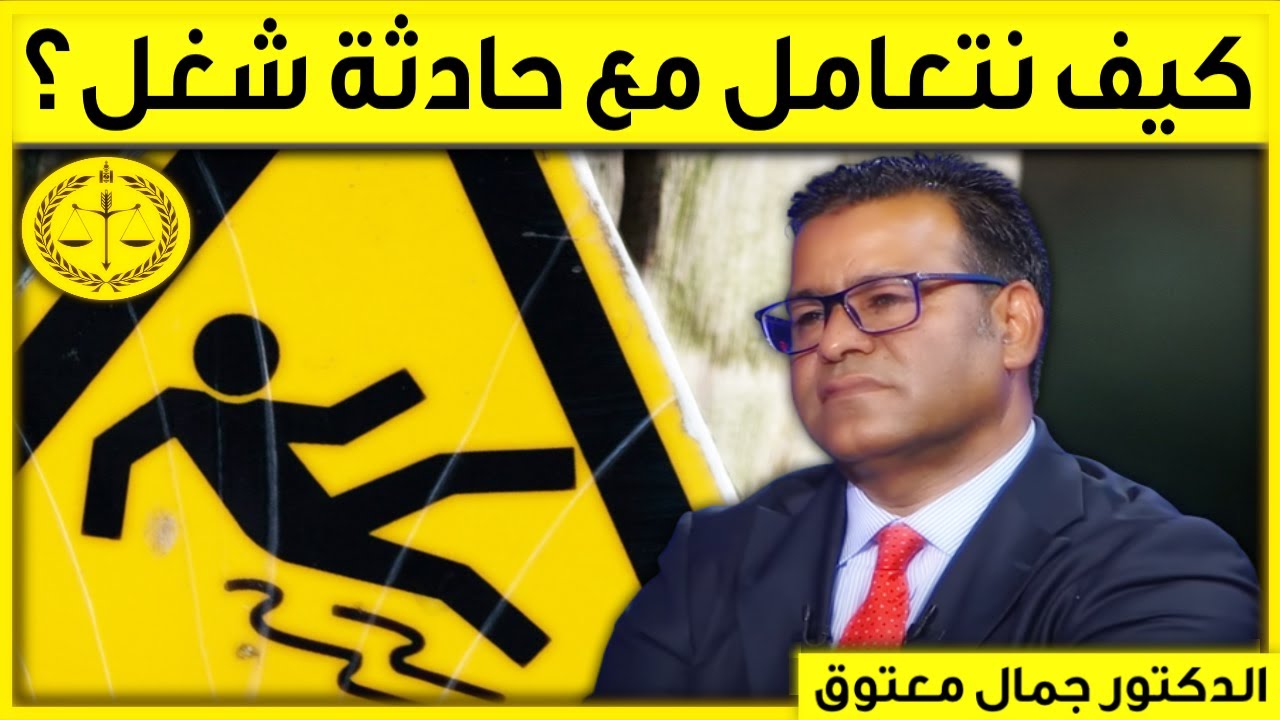 كيف نتعامل مع حادثة الشغل؟ | كاين الحل حلقة اليوم 08/12/2022 | الدكتور جمال معتوق | Dr Maatouk