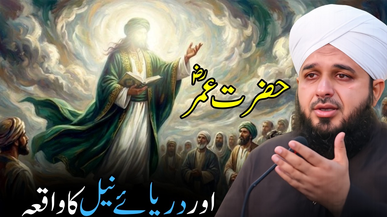 Hazrat Umar (R.A) Aur Darya-e-Neel Ka Waqia | Pir Ajmal Raza Qadri Emotional Bayan | Quran Tafseer