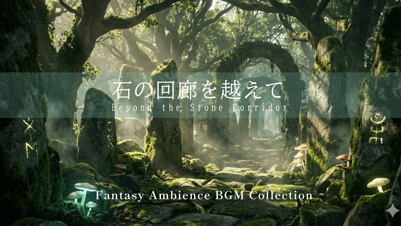 【ケルト音楽/Celtic Music】《45min》石の回廊を越えて｜Beyond the Stone Corridor【作業用・睡眠用・勉強用・瞑想用BGM】