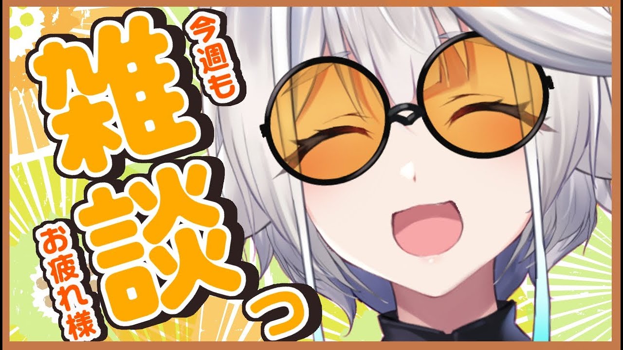 【 雑談 】今週もお疲れ様でした！☕1時間まったりお話しませんか？【栢森エマ/Emma Chouette】
