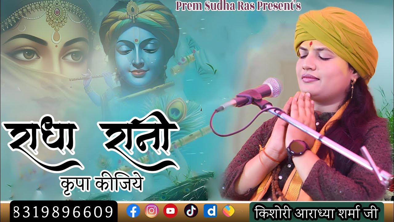 राधा रानी कृपा कीजिये।। Radha rani kripa kijiye #livekatha #livebhajanmataraninavratri #शिव
